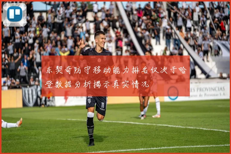 东契奇防守移动能力排名仅次于哈登数据分析揭示真实情况