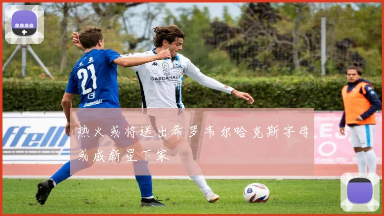 热火或将送出希罗韦尔哈克斯字母或成新星下家