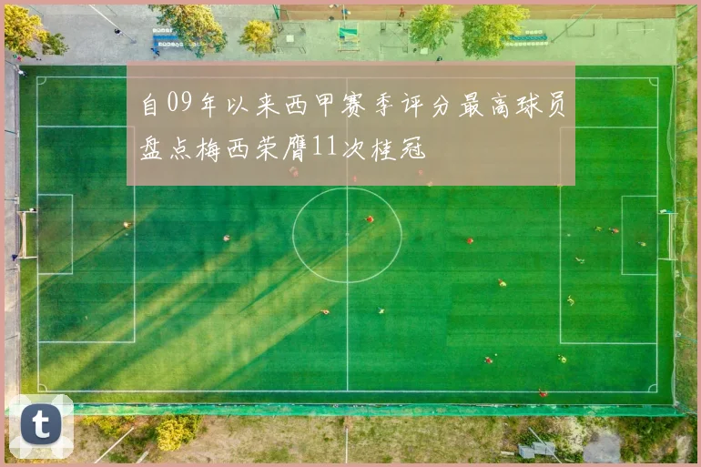 自09年以来西甲赛季评分最高球员盘点梅西荣膺11次桂冠