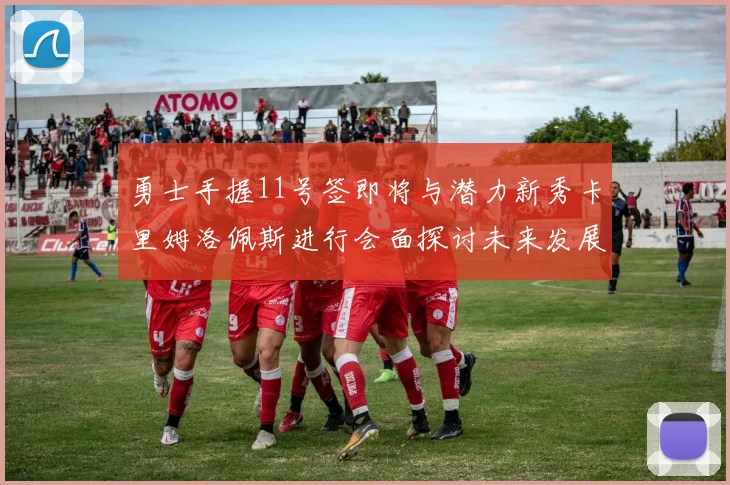 勇士手握11号签即将与潜力新秀卡里姆洛佩斯进行会面探讨未来发展