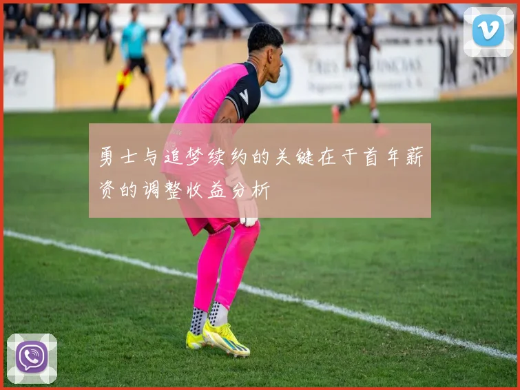勇士与追梦续约的关键在于首年薪资的调整收益分析