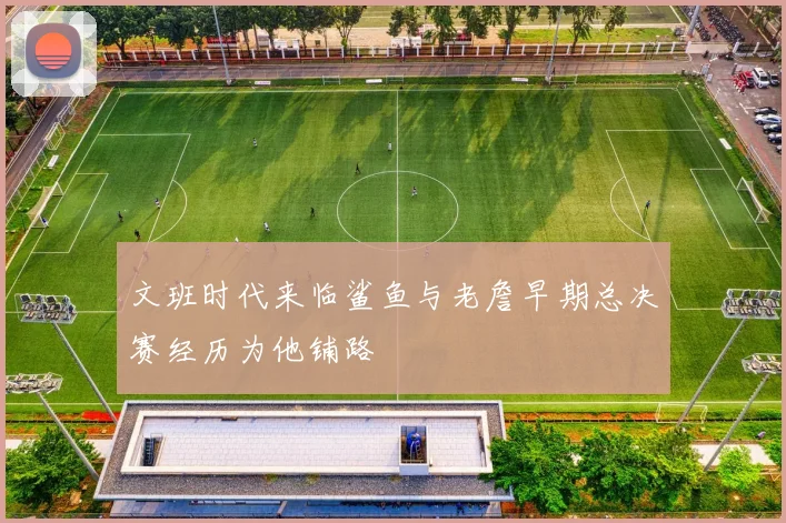 文班时代来临鲨鱼与老詹早期总决赛经历为他铺路