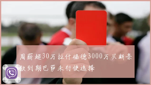 周薪超30万拉什福德3000万买断条款到期巴萨未行使选择