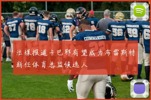 法媒报道卡巴耶有望成为布雷斯特新任体育总监候选人